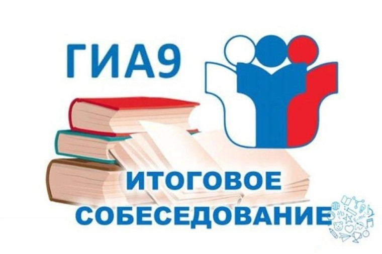 Подробнее о статье О сроках проведения итогового собеседования в 9 классах по русскому языку